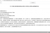 因存在让渡部分基金产品投资决策权等问题，浙江浦来德私募被监管警示