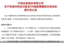中信证券：向中信金控发行约8.04亿股H股，完成后其持股比例增加至23.96%