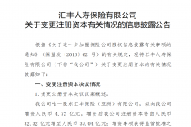 拟增加注册资本4.72亿元，汇丰人寿再“补血”，距离上次增资获批不足两月