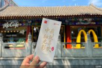 北京麦当劳与北京京企中轴线保护公益基金会启幕主题影展