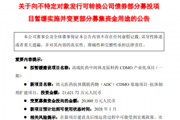 前次募投项目不足两年就“变脸”，皓元医药加码ADC靠谱吗