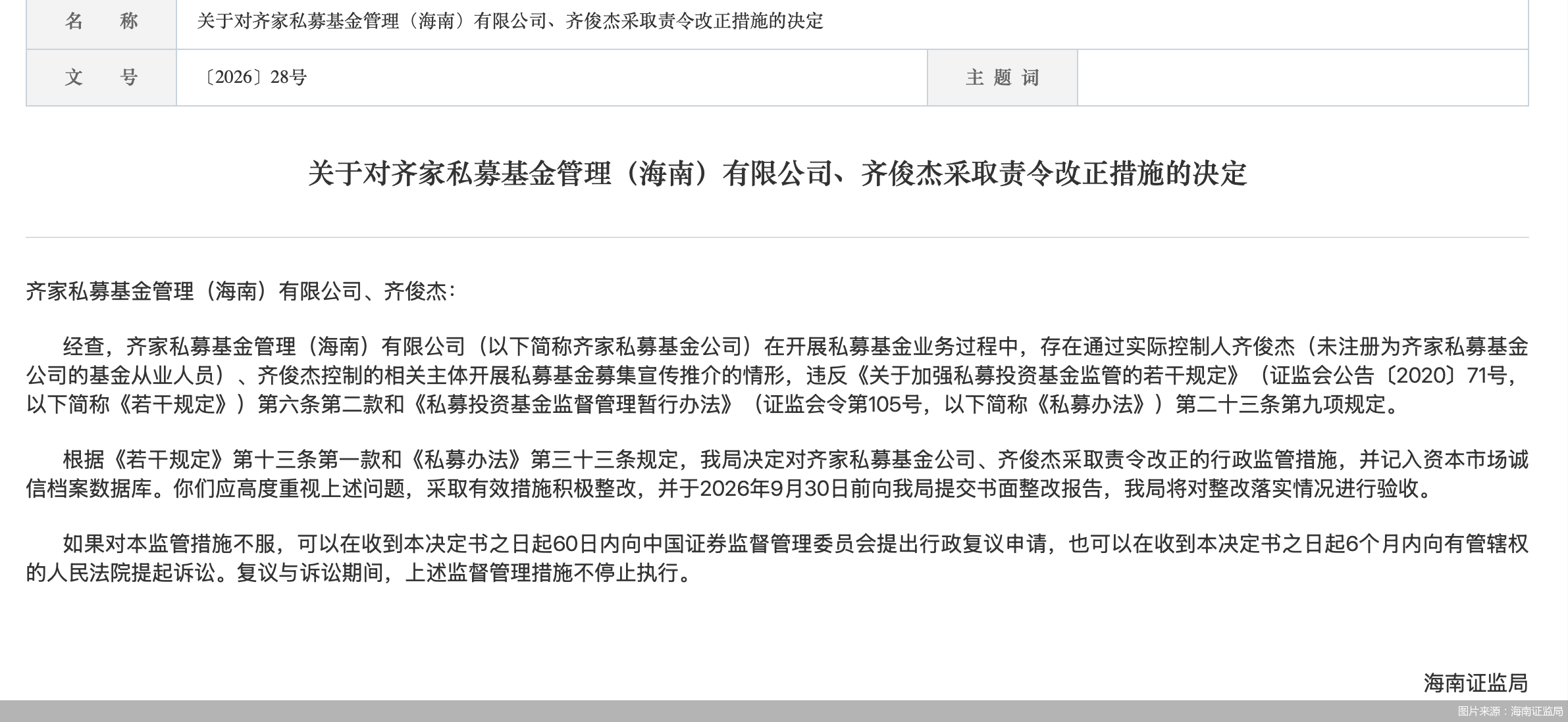 图片来源：海南证监局