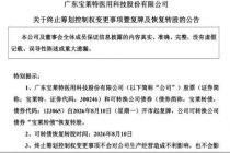 停牌一周筹划控制权变更，连亏三年的宝莱特易主告吹