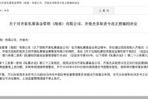 因开展私募基金募集宣传推介存违规情形，齐家私募被监管责令改正
