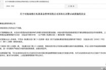 因未履行谨慎勤勉义务等违规行为，海南儋石私募被监管出具警示函