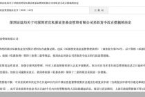 因宣传推介材料存在虚假记载，深圳君宜私募被监管责令改正
