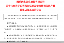 国联民生：拟减少民生证券注册资本100亿元，并向其无偿划转财富管理业务