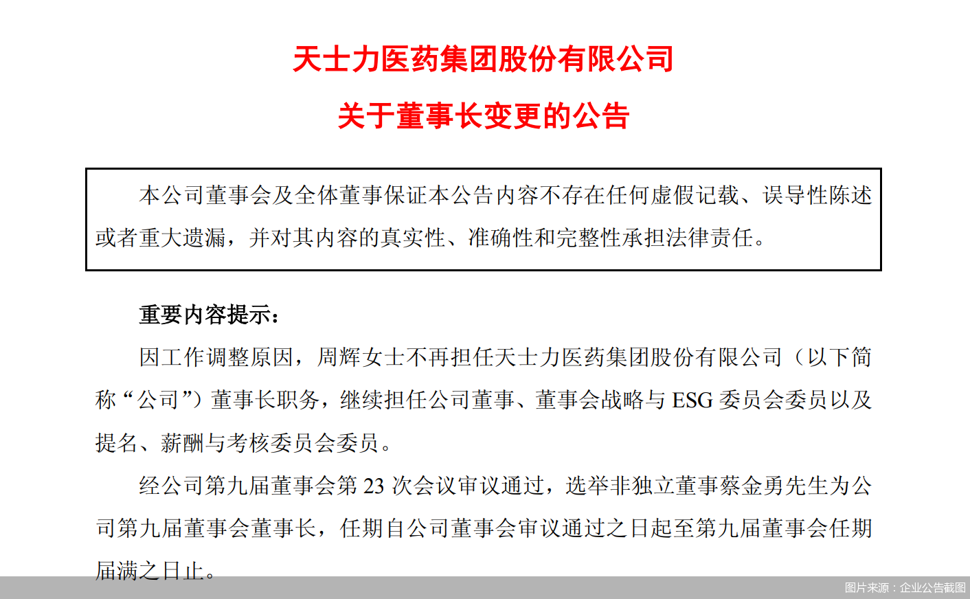 图片来源：企业公告截图