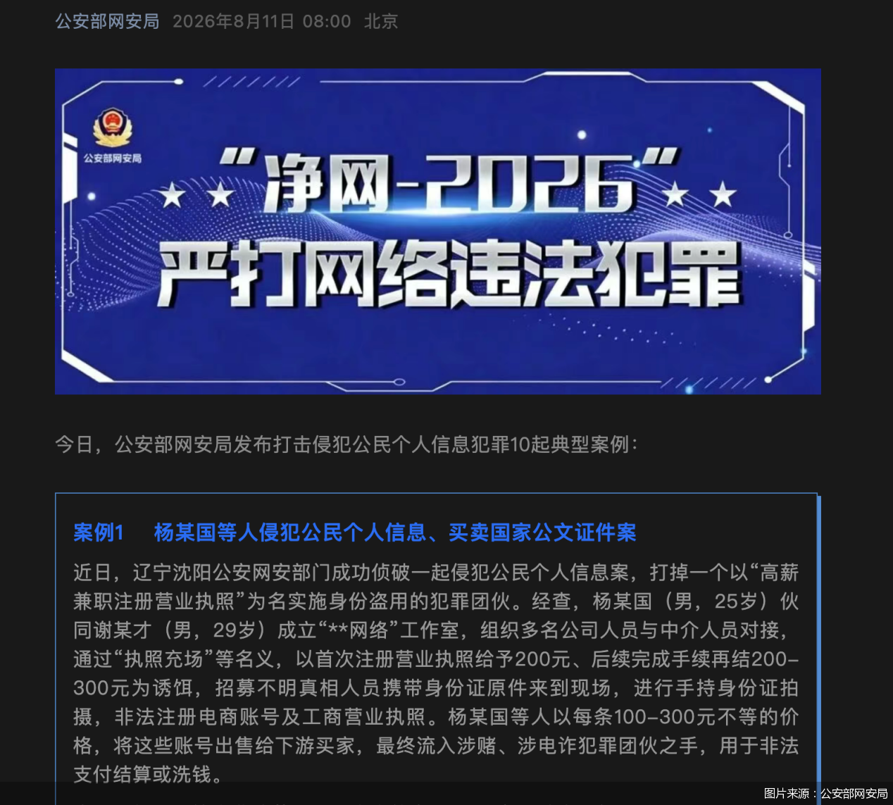 图片来源：公安部网安局