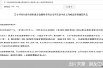 因未建立关联交易制度等违规情形，哈尔滨哈深私募被监管责令改正