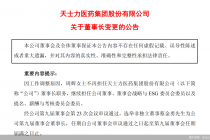 天士力再换帅，蔡金勇接过营收连降的压力