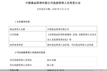 中银基金：陈卫星代任执行总裁，原执行总裁张家文因工作调整离任