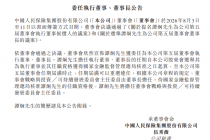 中国人保：谭炯获委任为董事长