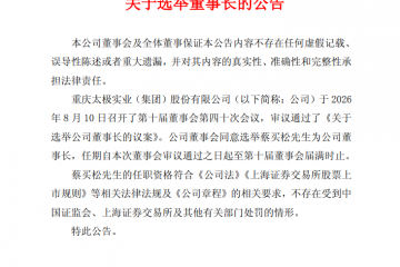 太极集团“换帅”背后：藿香正气口服液“失速”，频频出售资产