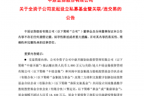 中原证券：全资子公司中鼎开源拟出资2000万元参与设立象鼎基金