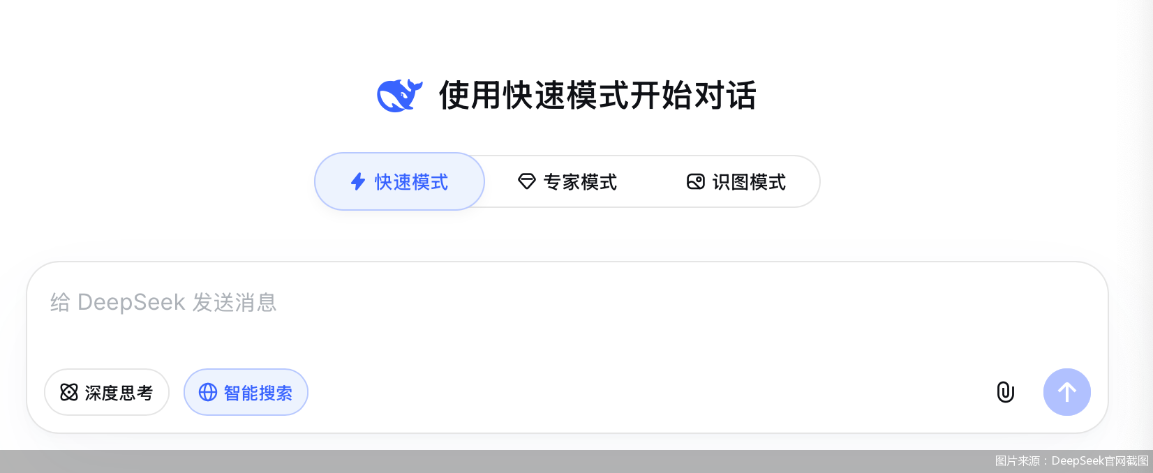 图片来源：DeepSeek官网截图