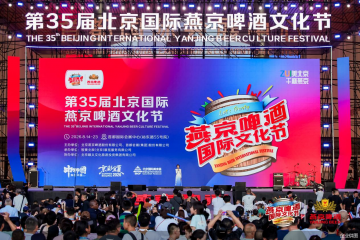 星光闪耀打造狂欢开篇，第35届北京国际燕京啤酒文化节盛大启幕！