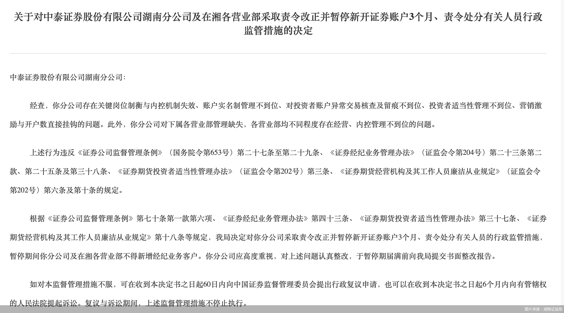 图片来源:湖南证监局