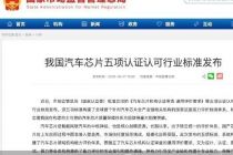 五项标准打通质量链条，国产汽车芯片加速上车