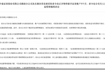 因多项违规，中泰证券湖南分公司及在湘营业部被监管暂停新开证券账户3个月
