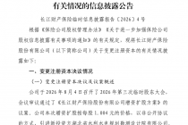 长江财险启动第三轮增资！总经理悬而未决，负债端承压依旧