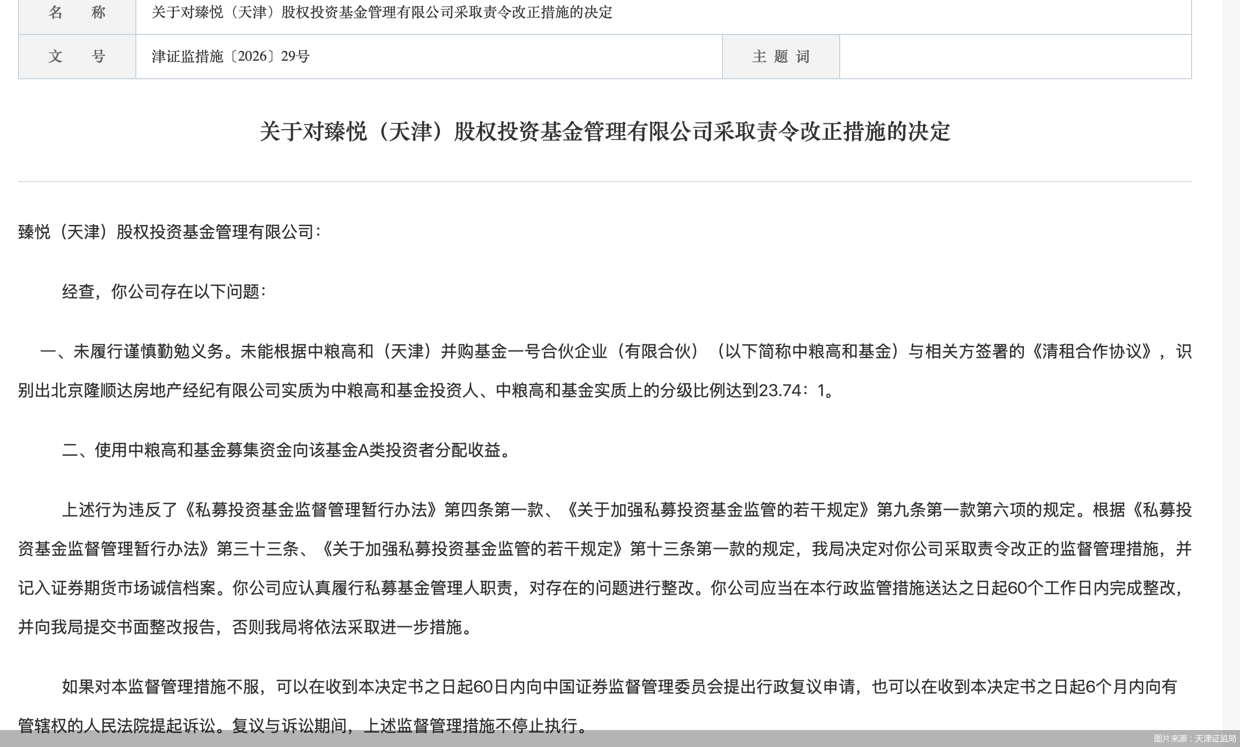8月24日，天津证监局发布公告表示，经查，臻悦（天津）股权投资基金管理有限公司存在未履行谨慎勤勉义务。