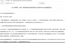 因存在未履行谨慎勤勉义务等问题，臻悦（天津）股权投资基金被责令改正