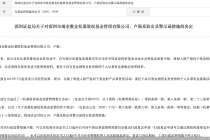 因将他人财产混同于基金财产从事投资活动等行为，瑞业数金私募被监管警示
