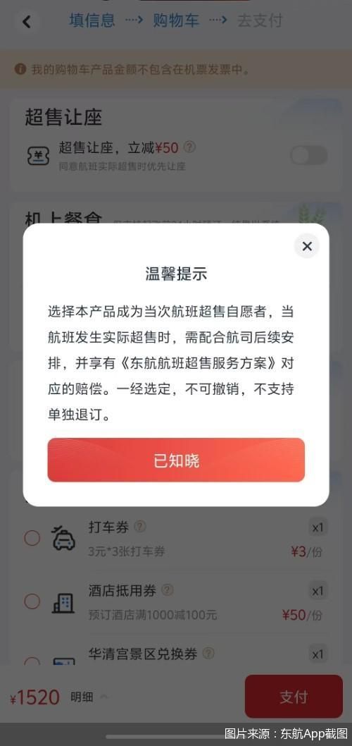 图片来源:东航App截图