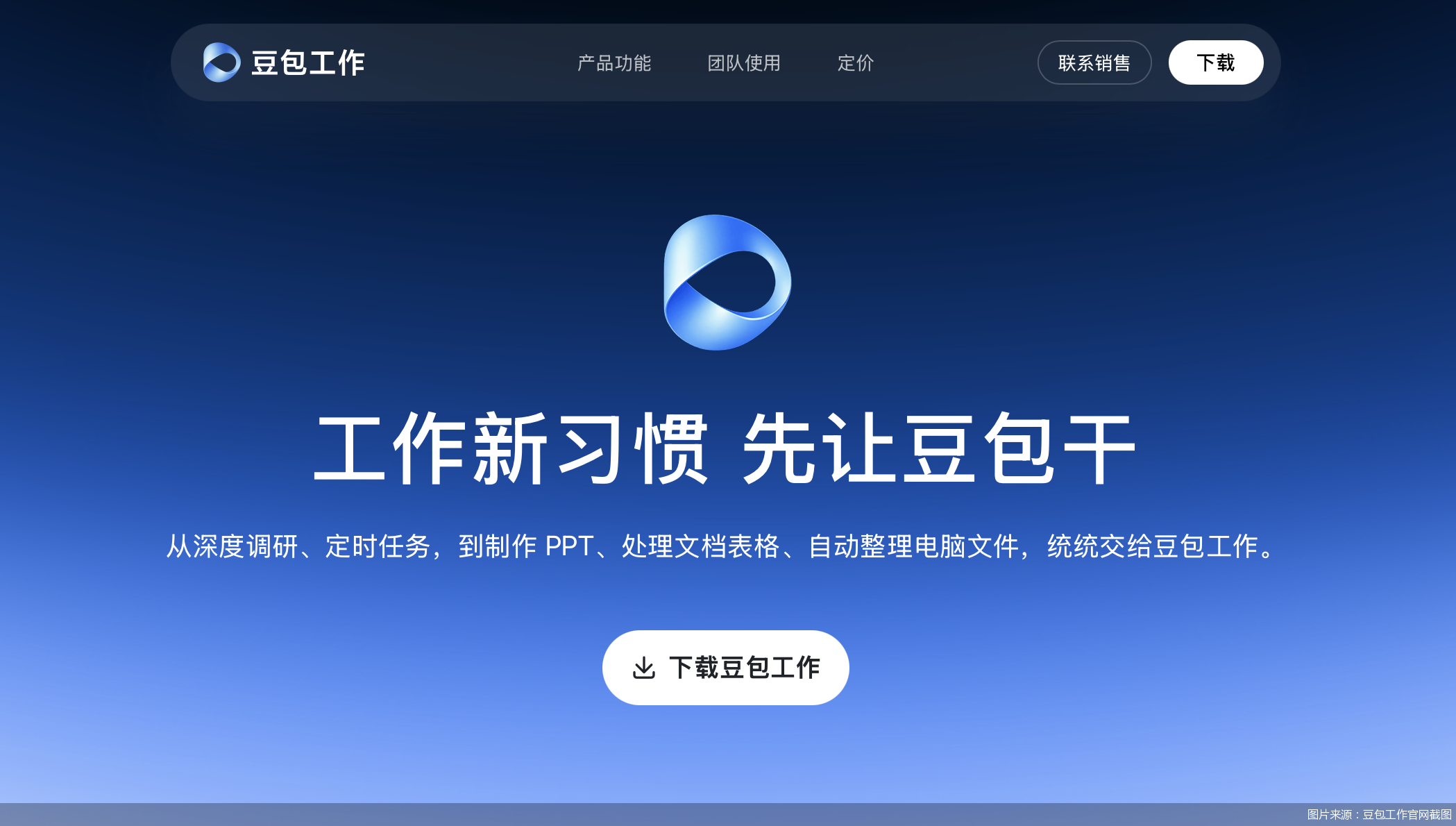 图片来源:豆包工作官网截图