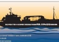 伊朗发布霍尔木兹海峡通行新规