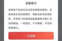 东航推出“超售让座，立减50元”功能