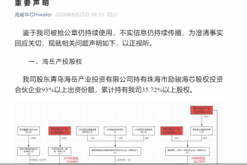“抢公章”风波继续发酵！海威华芯再发声，双方博弈持续