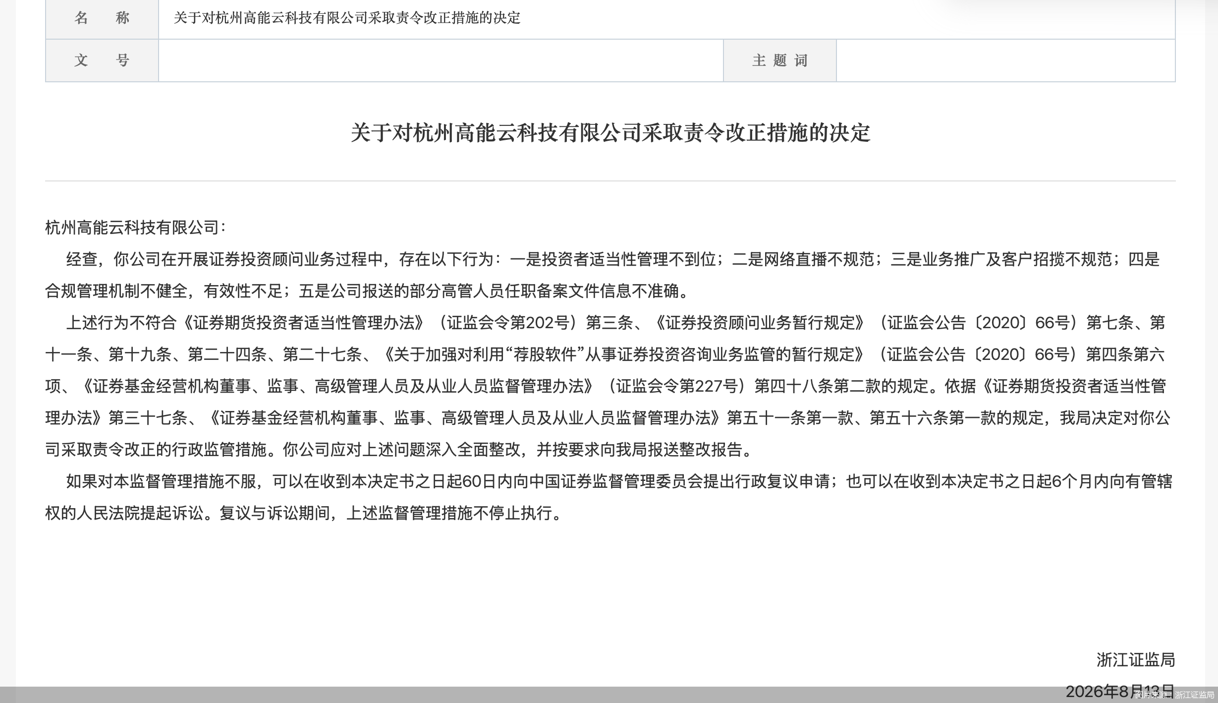 图片来源:浙江证监局