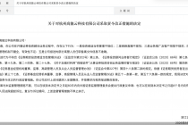 因业务推广不规范等问题，杭州高能云科技及其投顾人员、负责人被监管点名