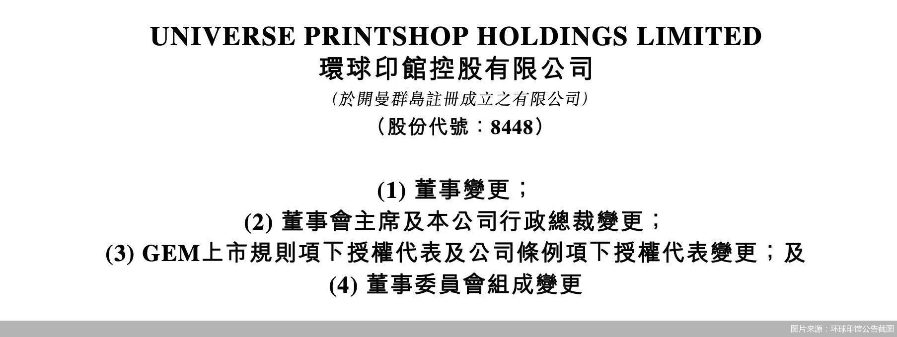 图片来源:环球印馆公告截图
