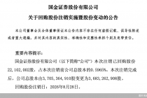 国金证券：注销已回购股份约2210.2万股
