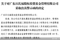 因部分产品主动管理不足等问题，百氏福投资被监管出具警示函