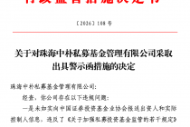 因未如实报送相关信息等违规行为，珠海中朴私募被监管警示