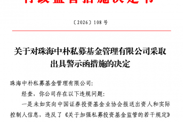 因未如实报送相关信息等违规行为，珠海中朴私募被监管警示