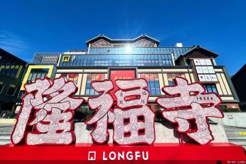 全国文化中心建设巡礼｜从中法大学旧址到隆福寺，历史点位融入北京城市更新