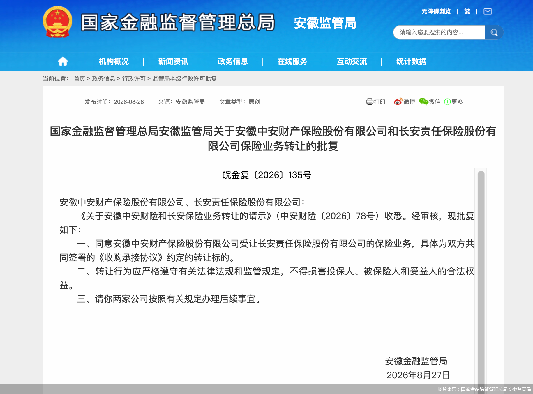 图片来源：国家金融监督管理总局安徽监管局