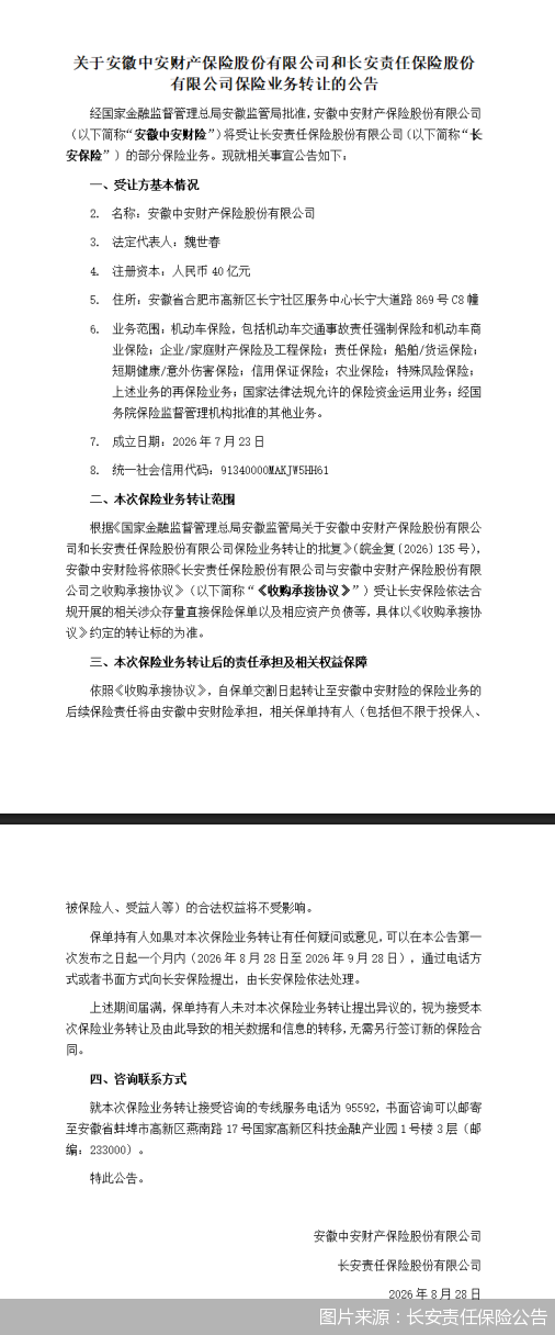 图片来源：长安责任保险公告