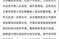 厦门市联合调查组通报“使用敌敌畏为餐饮门店消杀问题”：6人被刑拘