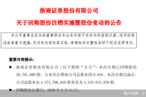 浙商证券：注销已回购股份3878.16万股