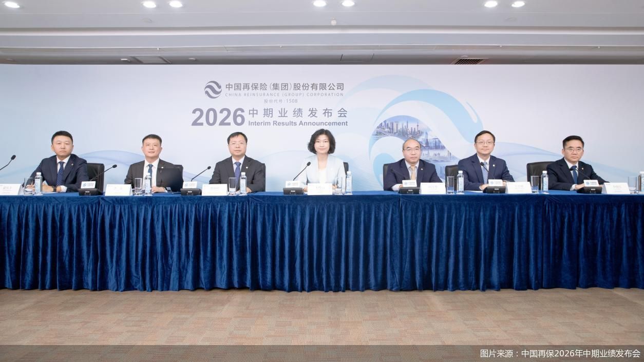 图片来源：中国再保2026年中期业绩发布会