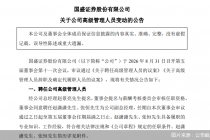 国盛证券：聘任赵潇潇、张恒为公司副总经理
