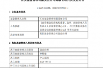 汇安基金：副总经理钟敬棣因个人原因离任