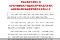 东吴证券收购东海证券83.68%股份申请获中国证监会受理