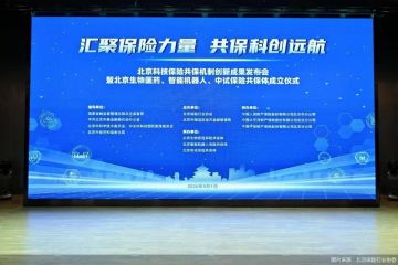 13家保险公司“组团”！北京科技保险共保体撑起医药、机器人、中试“保护伞”